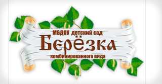 Муниципальное бюджетное дошкольное образовательное учреждение детский сад "Берёзка" комбинированного вида Муниципальное бюджетное дошкольное образовательное учреждение детский сад "Берёзка" комбинированного вида