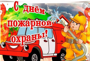 День пожарной охраны День пожарной охраны.
