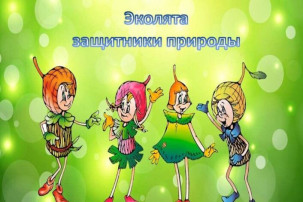 Эколята - друзья и защитники природы Эколята - друзья и защитники природы.