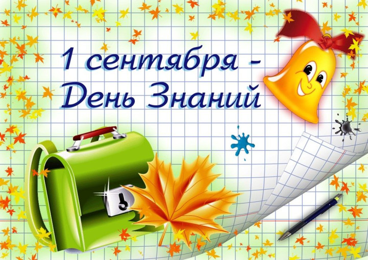 1 сентября - День Знаний 1 сентября - День Знаний.